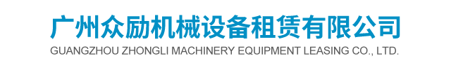 廣州眾勵機(jī)械設(shè)備租賃有限公司